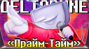 прайм-тайм sirus deltarune