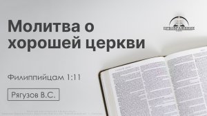 «Молитва о хорошей церкви» | Филиппийцам 1:11 | Рягузов В.С. | 01.05.26