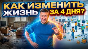 Как изменить жизнь за 4 дня? #бизнес #клининг #франшиза #бизнесснуля