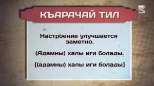 Разговорник (Карачаевский язык)