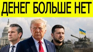 СРОЧНО! США РЕЗКО ОТКАЗАЛИСЬ? Украина вне приоритета?