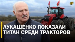 ЭТО СЕЯЛКА НАША? Лукашенко ознакомился с достижениями тракторостроения / Самый мощный трактор