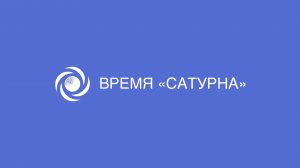 «Время «Сатурна» от 30.04.2026