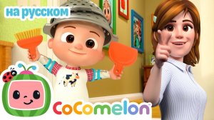 Веселая уборка с Джей-Джей! # CoComelon на русском — Детские песенки