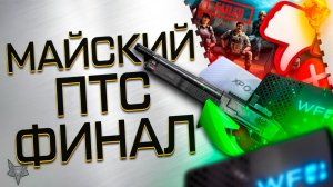 ПТС ВАРФЕЙС!WARFACE ПЛЮС ДОСТУПЕН ВСЕМ БЕСПЛАТНО!АП КС 23 -ТЕПЕРЬ ИМБА?ФИКС АК 15!СОБЫТИЕ ТРИУМФ!