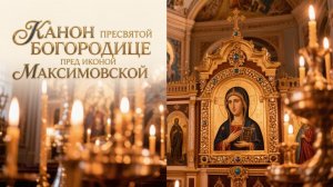 Канон Пресвятой Богородице пред иконой Максимовская принесет удачу