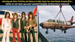 Рок-группа ИСЧЕЗЛА в 1981… ВМС нашли ШОКИРУЮЩУЮ улику 19 лет спустя!