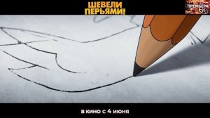 Шевели перьями. Трейлер