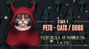 ПАПКА MODS | PETS | ПИТОМЦЫ | The Sims 4