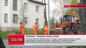 ПЕРВОМАЙ - ПРАЗДНИК СКВОЗЬ ЭПОХИ