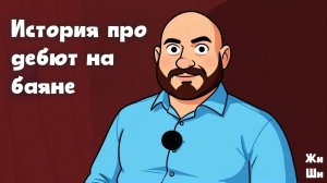 История про дебют на баяне
