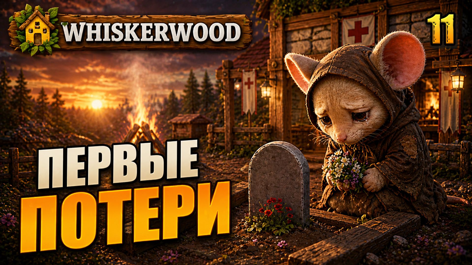 Первые потери, прохождение Whiskerwood, 11 серия