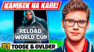 TOOSE И OVLDER КАМБЕКНУЛИ НА RELOAD WORLD CUP В ФОРТНАЙТ!