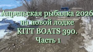 Апрельская рыбалка 2026 на новой лодке - KITT BOATS 390. Часть 1🦈
