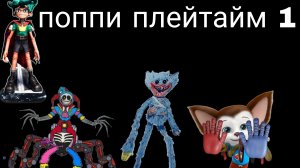 поппи плейтайм  1 малыш игрок