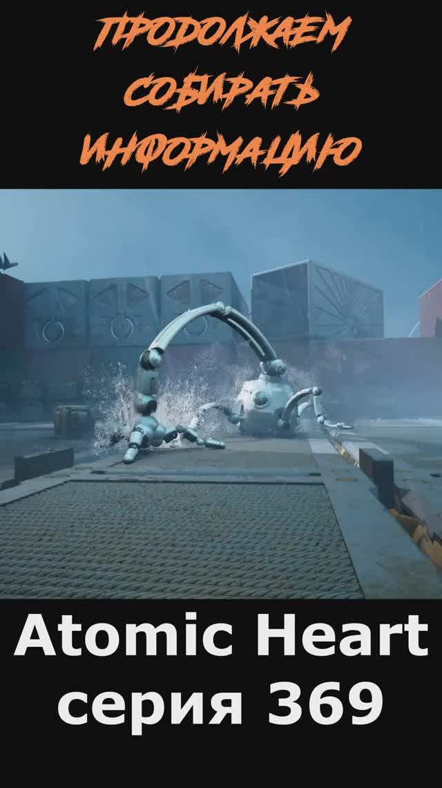 atomic heart сюжет в шортcах 369 серия  #vosaplay #atomicheart #востаниемашин #ссср