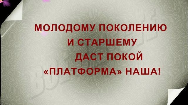 3. МОЛОДОМУ ПОКОЛЕНИЮ И СТАРШЕМУ, ДАСТ ПОКОЙ ПЛАТФОРМА НАША.
