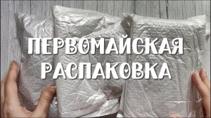 Распаковка и обзор новых материалов