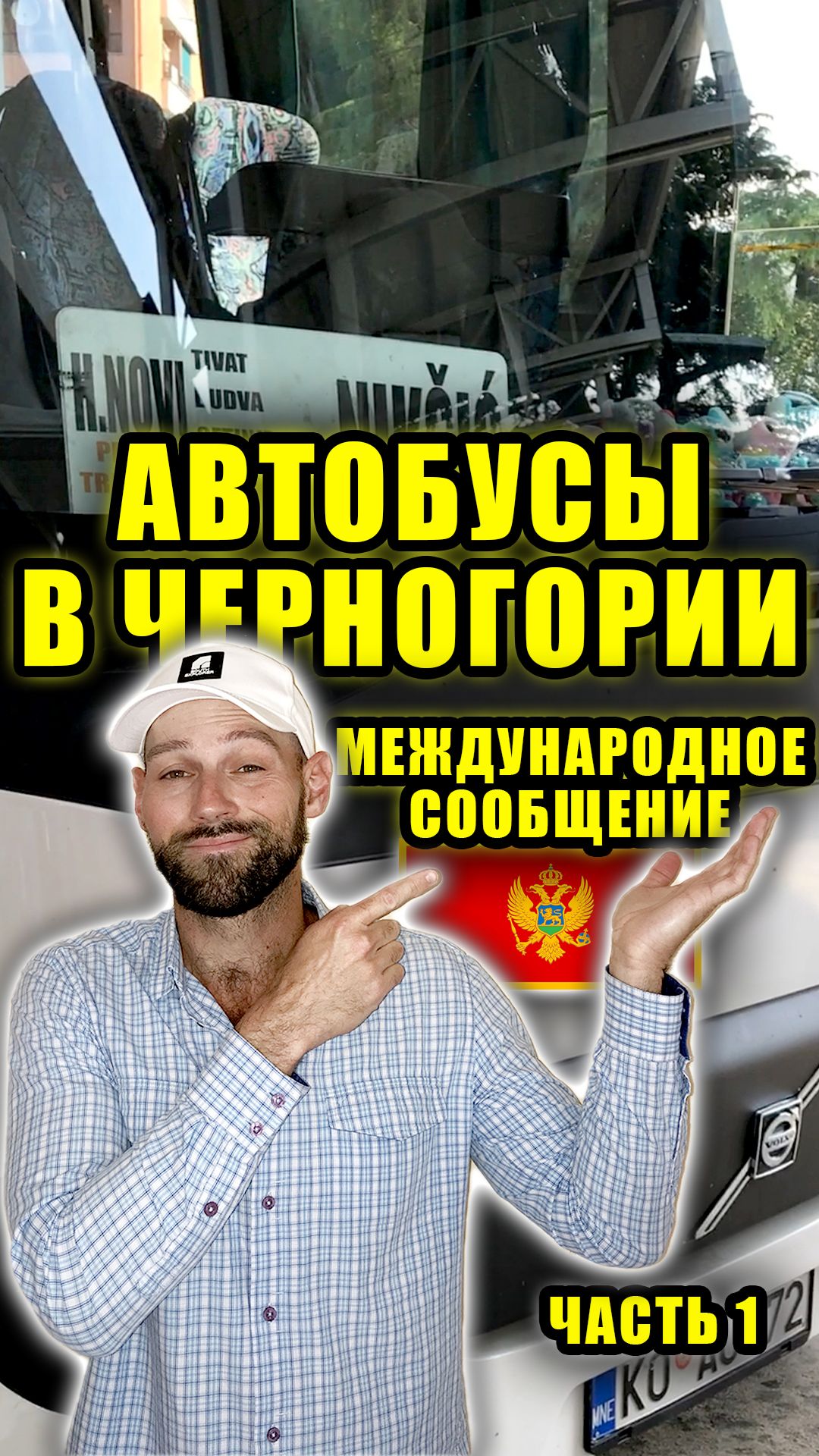🚌 Международные автобусы в Черногории. 🇲🇪 Часть 1.👉 Часть 2 и Часть 3 скоро будут в профиле.