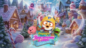 Пингвинёнок Пороро. Приключения в мире сладостей