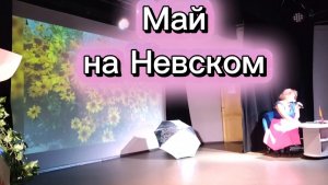Май на Невском