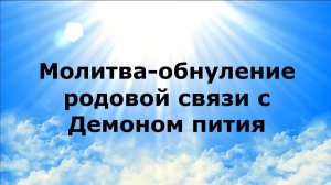 МОЛИТВА-ОБНУЛЕНИЕ РОДОВОЙ СВЯЗИ С ДЕМОНОМ ПИТИЯ #наянабелосвет