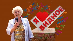 Милый город. Видное.