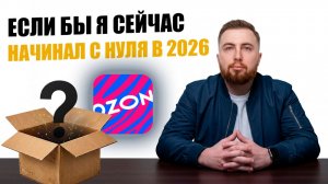 Если бы я начинал Ozon с нуля в 2026, я бы делал так