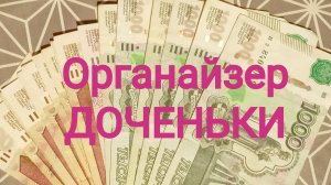 Органайзер ДОЧЕНЬКИ и не только