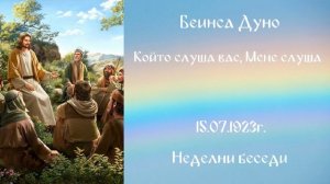 1923_07_15 - Който слуша вас, Мене слуша, Неделни беседи, София,