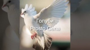 Prosto Gena - Голуби