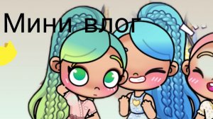 ~мини влог~ перед субботой 💞Avatar world💗