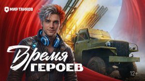 Мир танков время героев