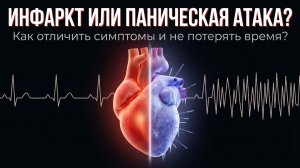 🫀 ИНФАРКТ ИЛИ ПАНИЧЕСКАЯ АТАКА? Как отличить симптомы и не потерять время?