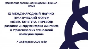 Форум «Язык. Культура. Перевод» 2026. Секция 1.4