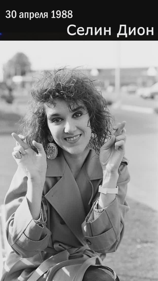 30 апреля 1988 года: Селин Дион выигрывает Евровидение!
