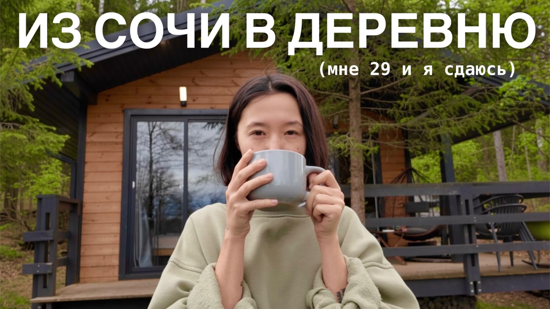 из Сочи в деревню