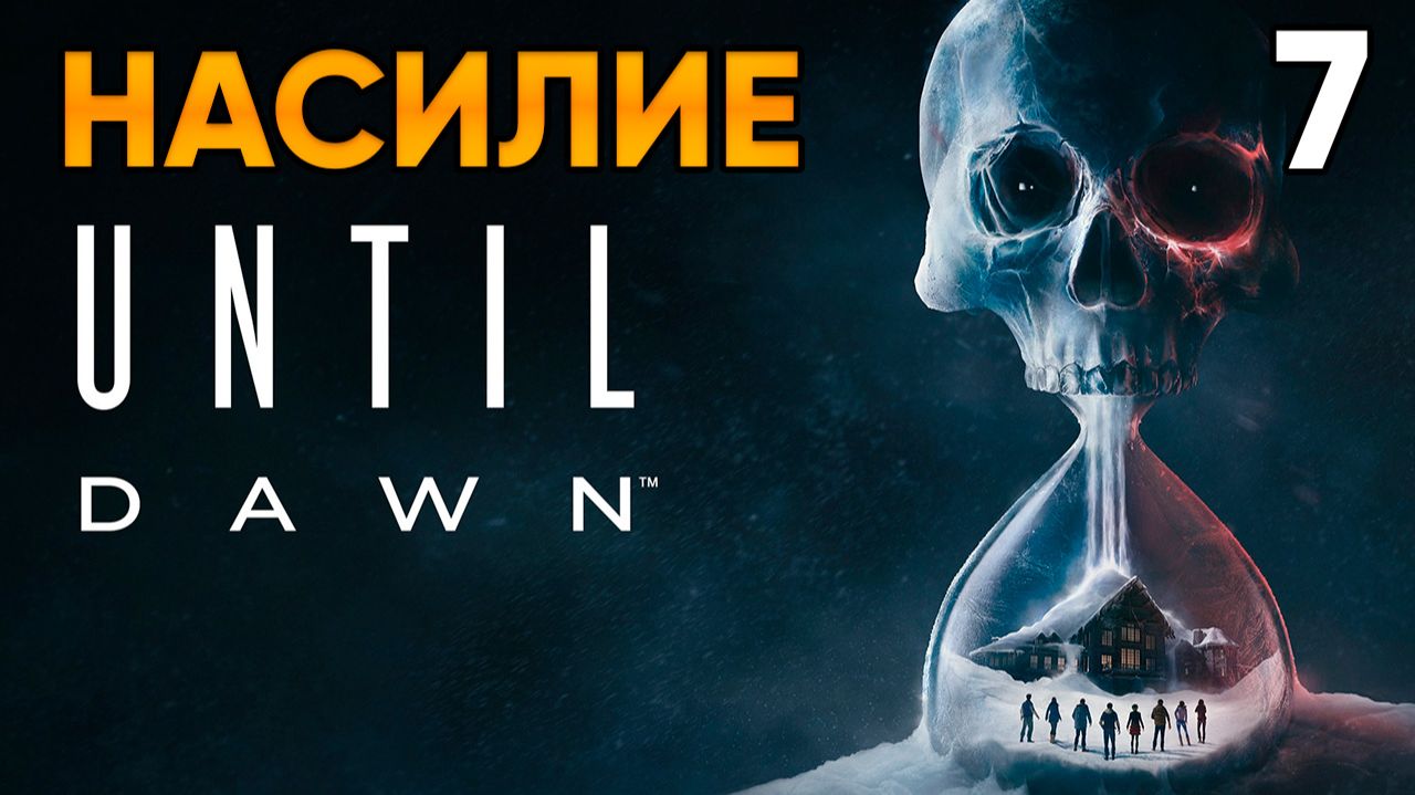 Until Dawn (2024, PC) Прохождение Глава 7 - Насилие
