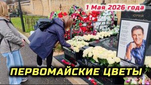 Могила Юрия Шатунова в Первомайский день: новые детали и изменения / Троекуровское кладбище сегодня