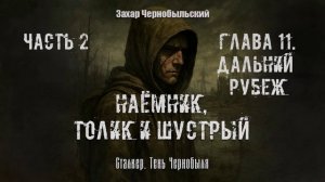 [Аудиокнига] Глава 11. Сталкер. Тень Чернобыля. Наёмник, Толик и Шустрый