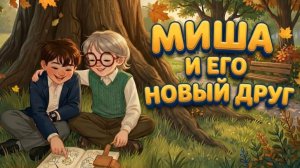 Миша и его новый друг - Аудиокнига с картинками - история о дружбе и доброте для детей!