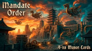 Mandate Order(烽沙 Demo) - А-ля Manor Lords, но про Китай🕹Первый взгляд, обзор геймплей