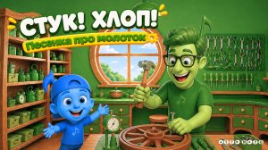 СТУК-СТУК — ХЛОП! 🔨 Песенка про молоток с движениями для детей | OTTO NOTE