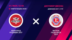 Авангард Руднева 2017 - Витязь Подольск 2017