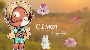 𓏲    ֹ    ۪с 1 мая! .🎗️:|| аватар ворлд .🍨:|| avatar world. 🙌🏽: #Family_Elbin ꮺ