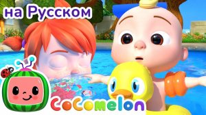 Песня про плавание - Новая Серия✨ # CoComelon на русском — Детские песенки