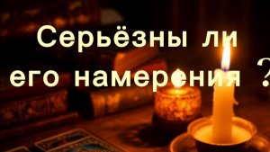 Серьёзны ли его намерения по отношению к вам?