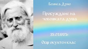 Пробуждане на човешката душа - 1923_03_25 - НБ