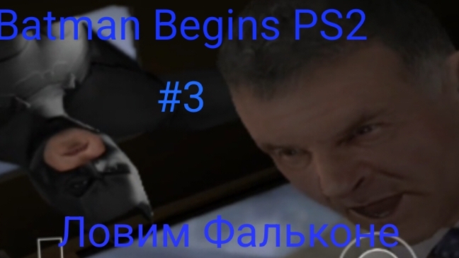 Прохождение Batman Begins (Бэтмен Начало) PS2 #3 Ловим Фальконе