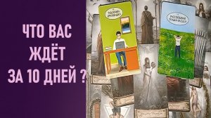 ЧТО ВАС ЖДЁТ ЗА 10 ДНЕЙ ⁉️ таро 🖤 расклад таро 🌞 таро онлайн 🗝️ гадание таро 🦉